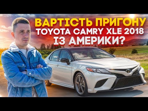 Видео: Вартість пригону Toyota Camry XLE 2018 із Америки? Чи вигідніше брати авто під замовлення?