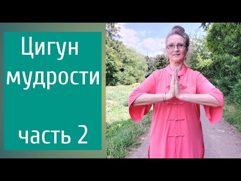 Видео: Вторая часть. Цшинэнг цигун. Левель 1.  Укрепляем здоровье.