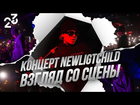 Видео: NEWLIGHTCHILD | КОНЦЕРТ ПИТЕР | ГРИМЕРКА NEWLIGHTCHILD