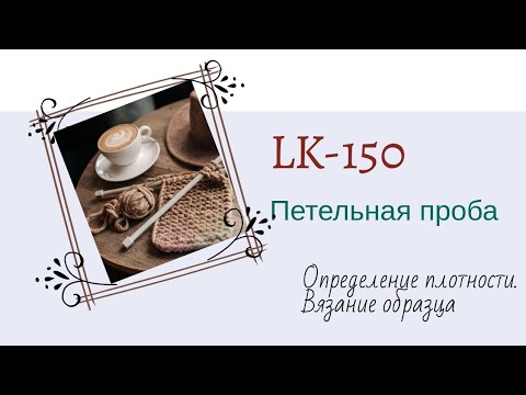 Видео: LK-150.  Определение плотности вязания. Расчёт петельной пробы