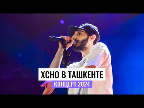 Видео: Как прошел концерт XCHO в Ташкенте: видеорепортаж