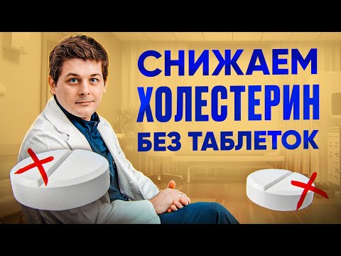 Видео: КАК СНИЗИТЬ УРОВЕНЬ ХОЛЕСТЕРИНА ЕСТЕСТВЕННЫМ ПУТЁМ | 5 простых способов