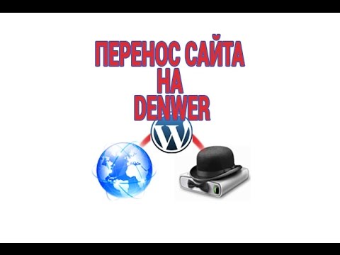 Видео: Как перенести сайт с хостинга на локальный сервер Денвер