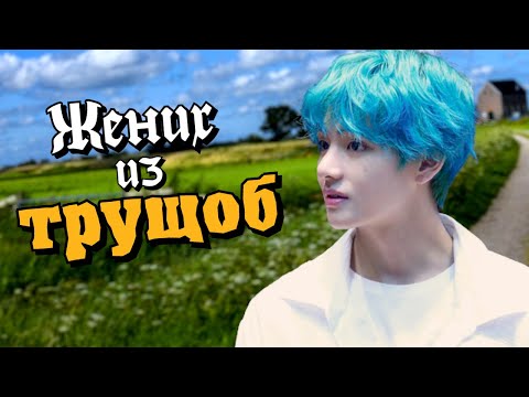Видео: Жених из трущоб #4 | Озвучка фанфика by Мио | ВИГУКИ | #bts #озвучка