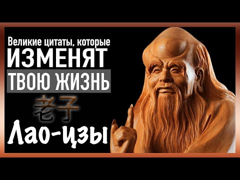 Видео: ВЕЛИКИЕ ЦИТАТЫ, которые изменят твою ЖИЗНЬ. Лао-цзы.