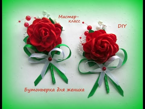 Видео: Бутоньерка для жениха. Канзаши /МК/Hand мade/DIY/ Kanzashi