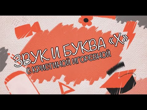 Видео: Звук и Буква - X