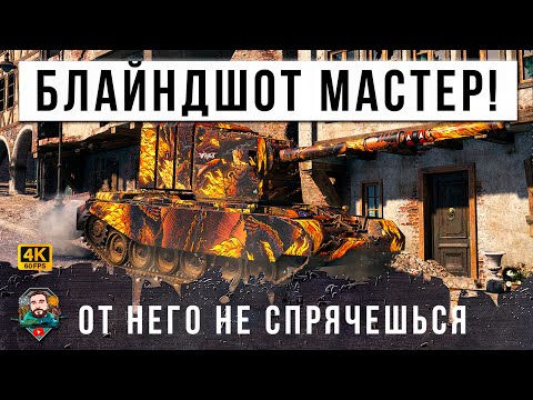 Видео: БЕЗУМНЫЕ БЛАЙНДЫ! ОТ ЭТОЙ БАБАХИ НЕ УЙДЕШЬ, САМЫЕ НЕРЕАЛЬНЫЕ ВЫСТРЕЛЫ МИРА ТАНКОВ!