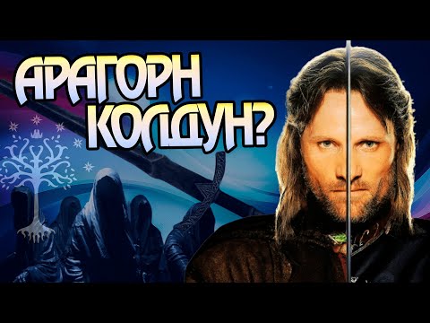 Видео: Почему Моргульский клинок расплавился в руках Арагорна?