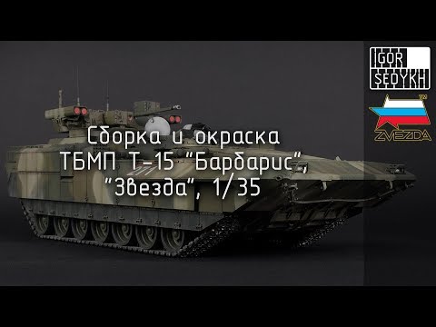 Видео: Cборка и окраска Т-15 "Барбарис", "Звезда", 1/35. Build and painting of T-15, Zvezda, 1/35