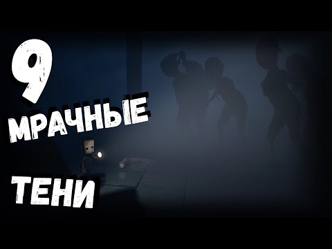 Видео: Little Nightmares 2 | мрачные тени | часть 9