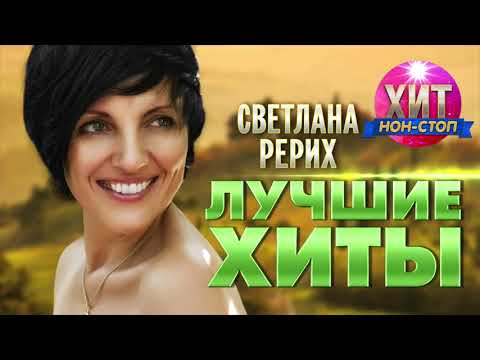 Видео: Светлана Рерих  -  Лучшие Хиты