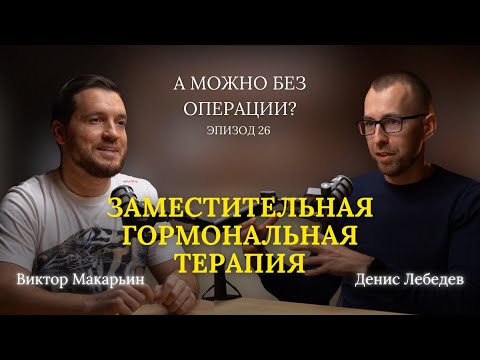 Видео: Заместительная гормональная терапия // В гостях – Лебедев Денис Андреевич // 26 выпуск