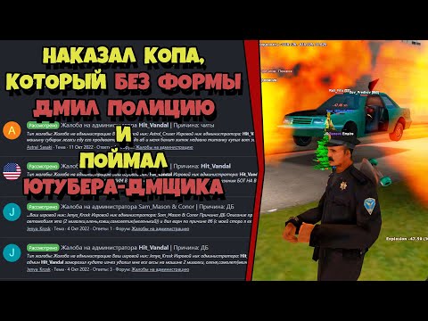 Видео: ЖАЛОБЫ И КАРМА на ARIZONA RP! "НЕАДЕКВАТНЫЕ КОПЫ КОШМАРИЛИ ИГРОКОВ"