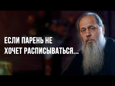 Видео: Если парень не хочет расписываться...