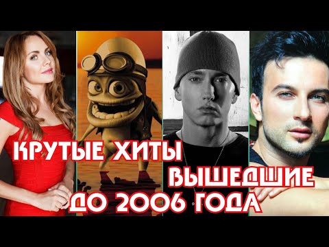 Видео: КРУТЫЕ ХИТЫ и НОУНЕЙМ ПЕСНИ вышедшие до 2006 года / Ностальгия 2006 / МакSим, Eminem, Crazy Frog...
