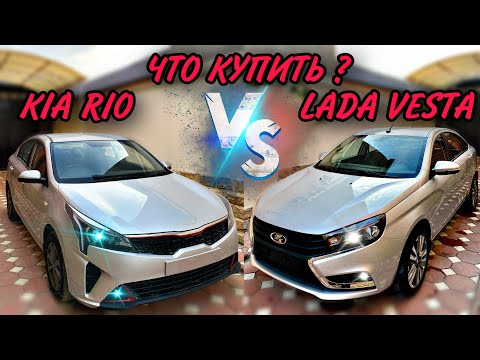 Видео: ЛАДА ВЕСТА ИЛИ KIA RIO ЖИРНЫЕ МИНУСЫ. ЧТО ЛУЧШЕ КУПИТЬ 2022году?