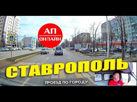 Видео: Ставрополь /проезд по городу / 1 часть