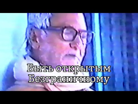 Видео: Быть открытым Безграничному