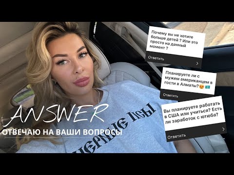 Видео: Вопрос/Ответ: планирую работать в США, Еще один ребенок  🫨👏 1 часть