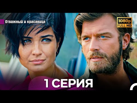 Видео: Отважный И Красавица Длинная Версия 1 ая Серия (Русский Дубляж)