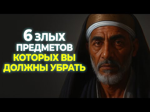 Видео: ⚠️ 6 САТАНИНСКИХ ПРЕДМЕТОВ, которые разрушают ваш дом изнутри!