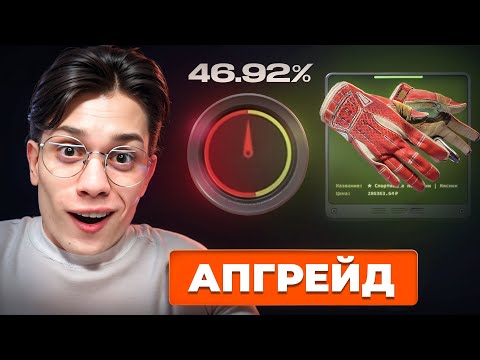 Видео: УДАЧА ВЕРНУЛАСЬ! АПГРЕЙД НА ПЕРЧАТКИ ЗА 300.000₽ НА TOPSKIN