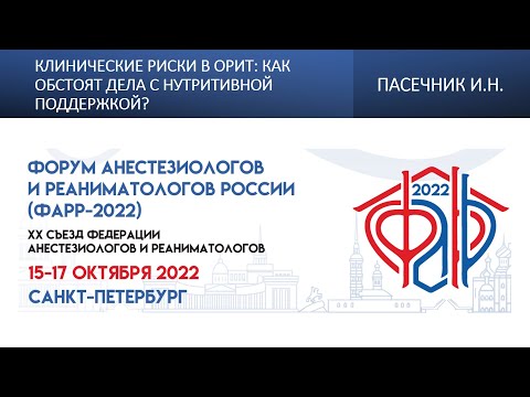 Видео: Клинические риски в ОРИТ: как обстоят дела с нутритивной поддержкой? Пасечник И.Н.