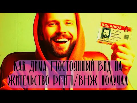 Видео: ВНЖ/РПП. Подготовка и подача Документов в ОГИМ в Республике Беларусь