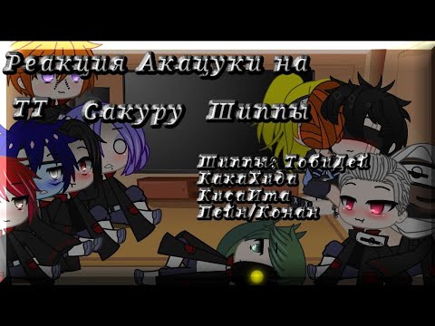 Видео: Реакция Акацуки 2 часть. На ТТ, на Сакуру{немного}, на шиппы Акацуки на ТТ.