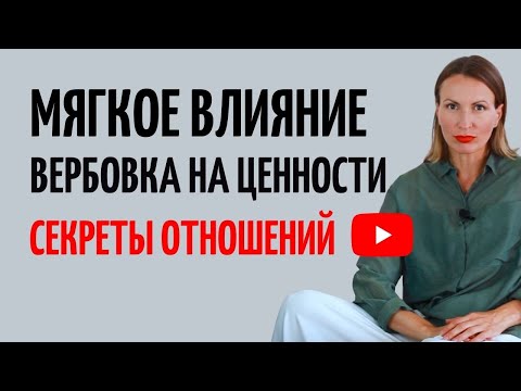 Видео: Как просить, влиять и управлять в отношениях/ Мягкое НЛП/ ВЕРБОВКА/ Как вернуть гармонию в отношения
