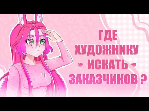 Видео: ❓КАК ХУДОЖНИКУ НАЙТИ АУДИТОРИЮ? | SPEEDPAINT