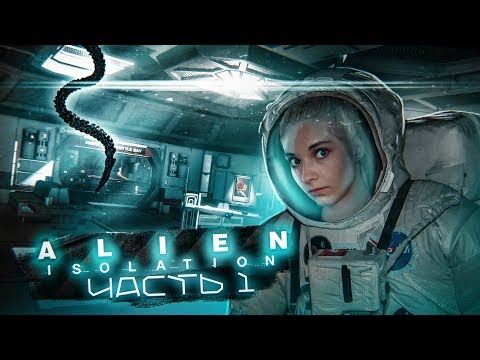 Видео: ЧУЖИЕ В КОСМОСЕ ► ХОРРОР - Alien: Isolation ЧАСТЬ 1 ► Алиен: Изолейшен полное прохождение