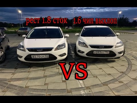 Видео: Ford focus 2 1.6(чип выхлоп) VS Ford focus 2 1.8 сток