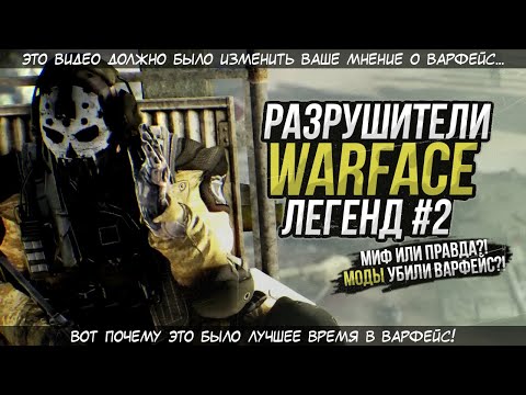 Видео: МОДЫ САМАЯ БОЛЬШАЯ ПРОБЛЕМА WARFACE! МИФ ИЛИ ПРАВДА?!