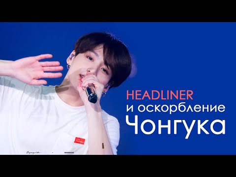 Видео: СКАНДАЛ со слитыми переписками ФАНСАЙТА ЧОНГУКА HEADLINER | BTS KPOP ARI RANG