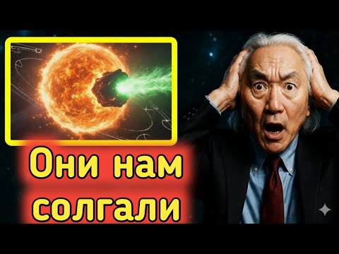 Видео: Митио Каку: «Мы ошибались насчёт 3I/ATLAS… Всё гораздо хуже, чем мы думали»