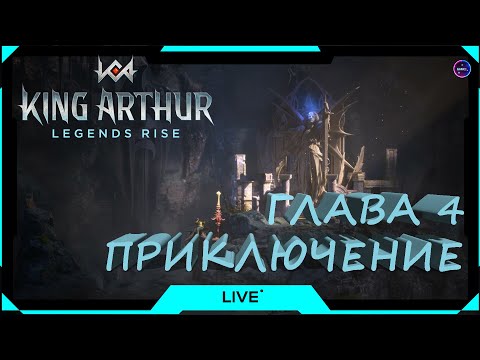 Видео: ГЛАВА 4 приключение King Arthur: Legends Rise