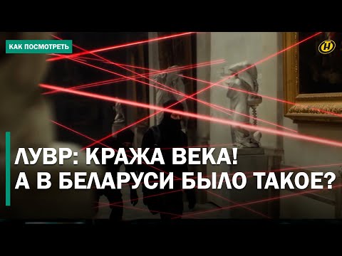 Видео: ЧП В ЛУВРЕ всполошило весь мир. А что в Беларуси? Художественный музей ТОЖЕ ГРАБИЛИ! Секреты охраны