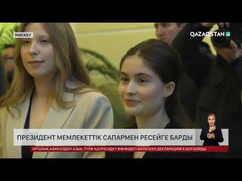 Видео: Президент мемлекеттік сапармен Ресейге барды