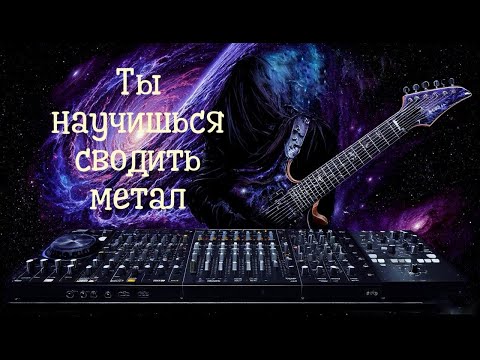 Видео: Сведение Метала. Полный обзор проекта в Reaper