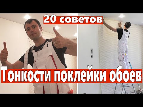 Видео: Тонкости поклейки обоев. Делюсь опытом.