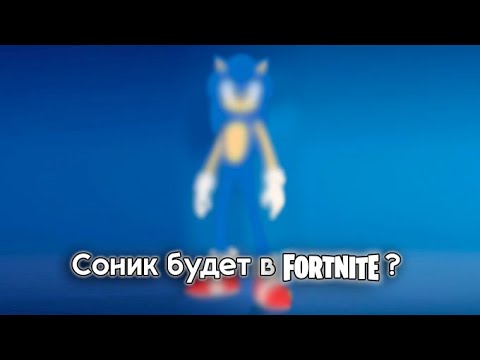 Видео: SONIC БУДЕТ В FORTNITE? Новости по Сонику и в целом франшизе Sonic The Hedgehog