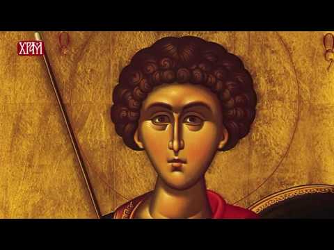 Видео: Свети Великомученик Георгије - Ђурђиц (Тајна празника)