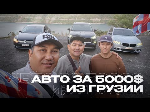 Видео: Авто за 5000$из Грузии!
