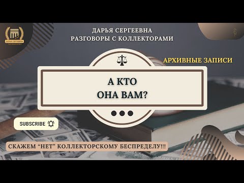 Видео: ВОСПОЛЬЗОВАЛИСЬ НАМИ ⦿ Звонки Коллекторов / Антиколлектор / Юрист Онлайн / Бесплатная Консультация