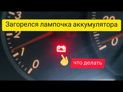 Видео: Загорелся лампочка аккумулятора, что делать, как быть!