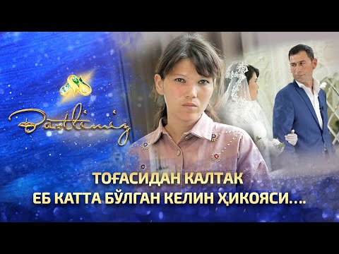 Видео: Тоғасидан калтак еб катта бўлган келин ҳикояси… Baxtlimiz