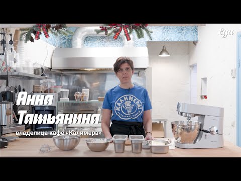 Видео: Греческое печенье курабье|Мастер-класс хозяйки греческого кафе «Калимера» Анны Татьяниной для Еда.ру