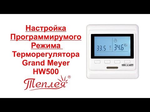 Видео: Настройка программируемого режима терморегулятора Grand Meyer HW500 для электроотопления Теплея